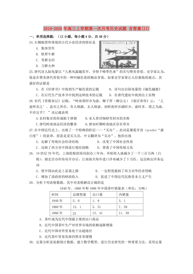 2019-2020年高三上学期第一次月考历史试题 含答案(II).doc_第1页