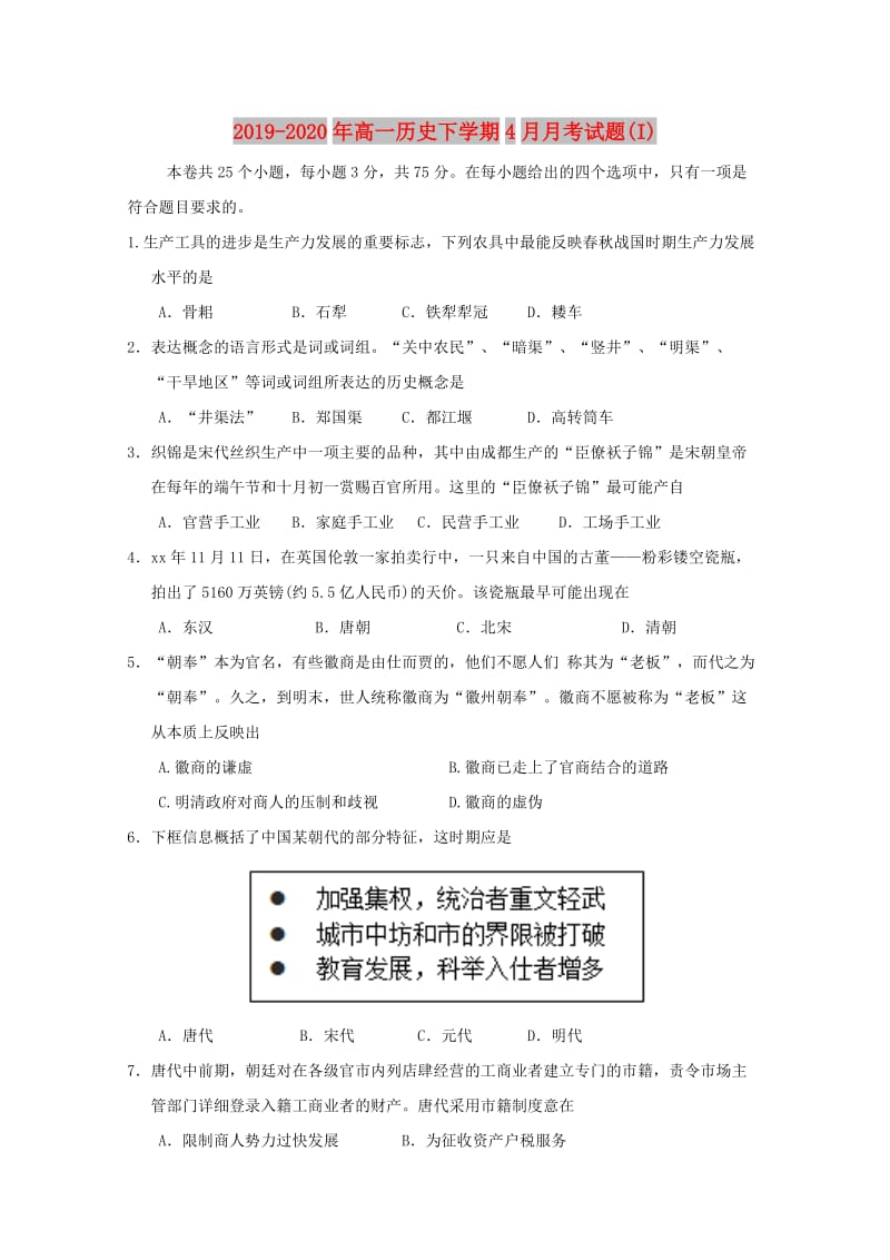 2019-2020年高一历史下学期4月月考试题(I).doc_第1页