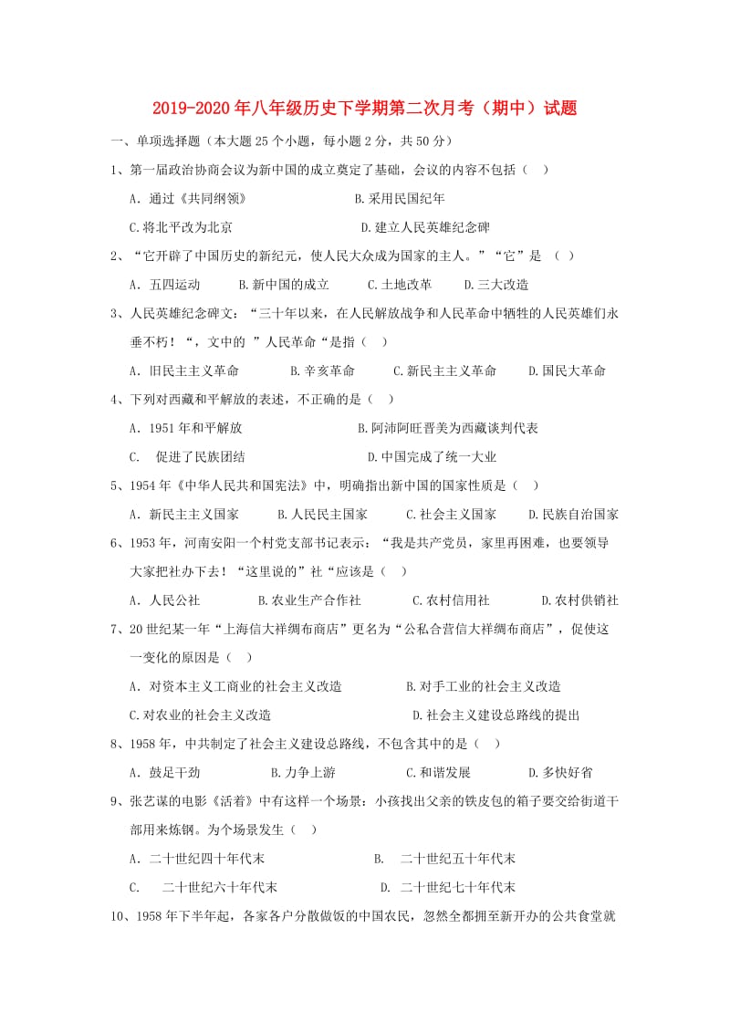 2019-2020年八年级历史下学期第二次月考（期中）试题.doc_第1页