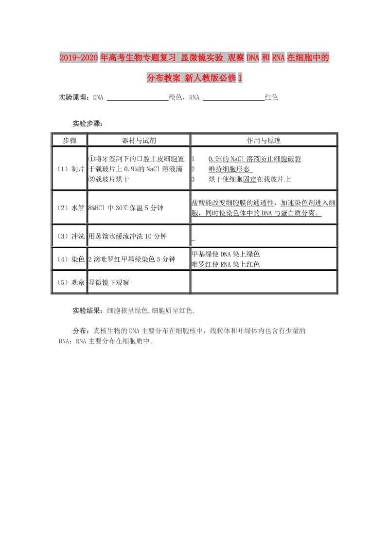 2019-2020年高考生物专题复习 显微镜实验 观察DNA和RNA在细胞中的分布教案 新人教版必修1.doc_第1页