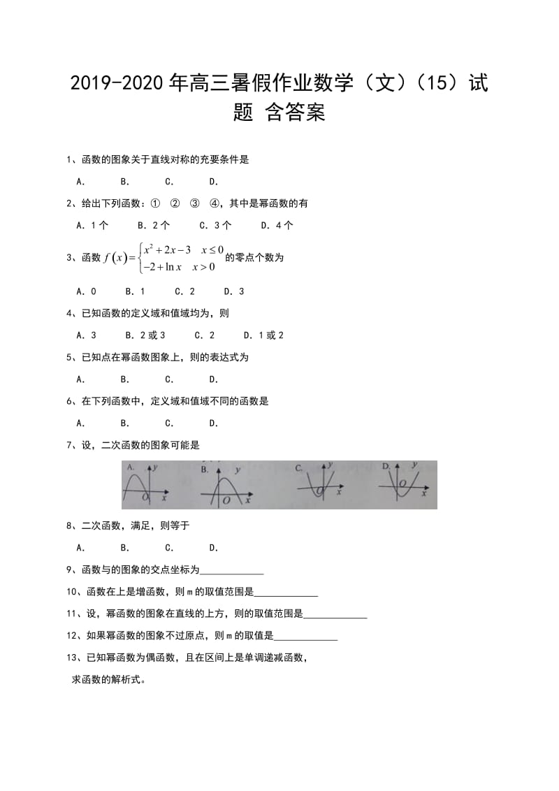 2019-2020年高三暑假作业数学（文）（15）试题 含答案.doc_第1页