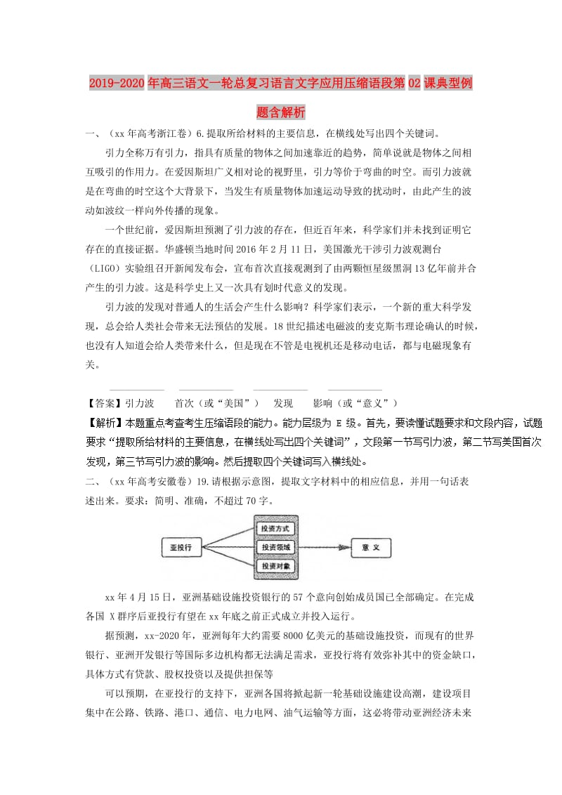 2019-2020年高三语文一轮总复习语言文字应用压缩语段第02课典型例题含解析.doc_第1页