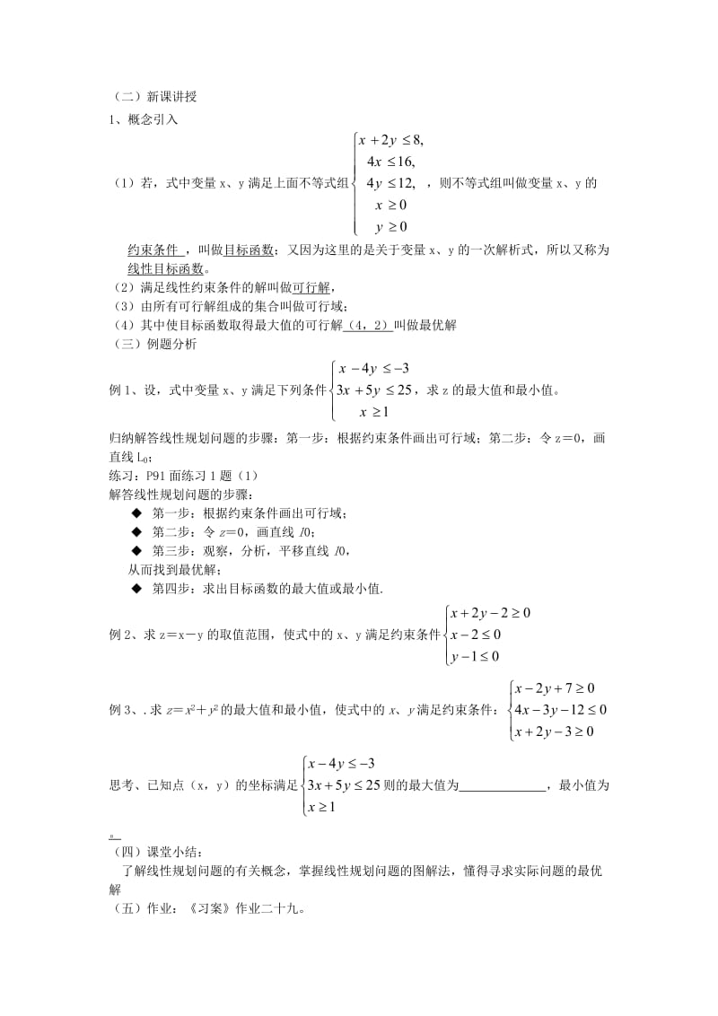 2019-2020年高中数学《简单的线性规划问题》教案1 新人教A版必修5.doc_第2页