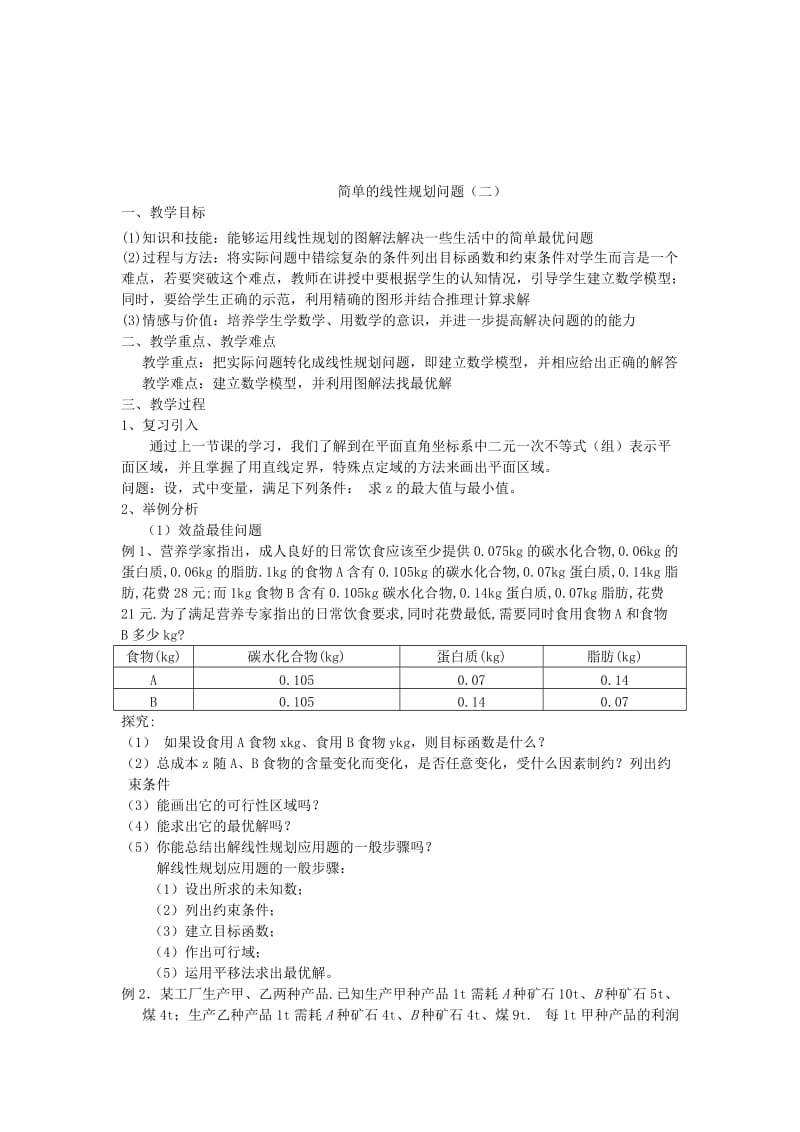 2019-2020年高中数学《简单的线性规划问题》教案1 新人教A版必修5.doc_第3页