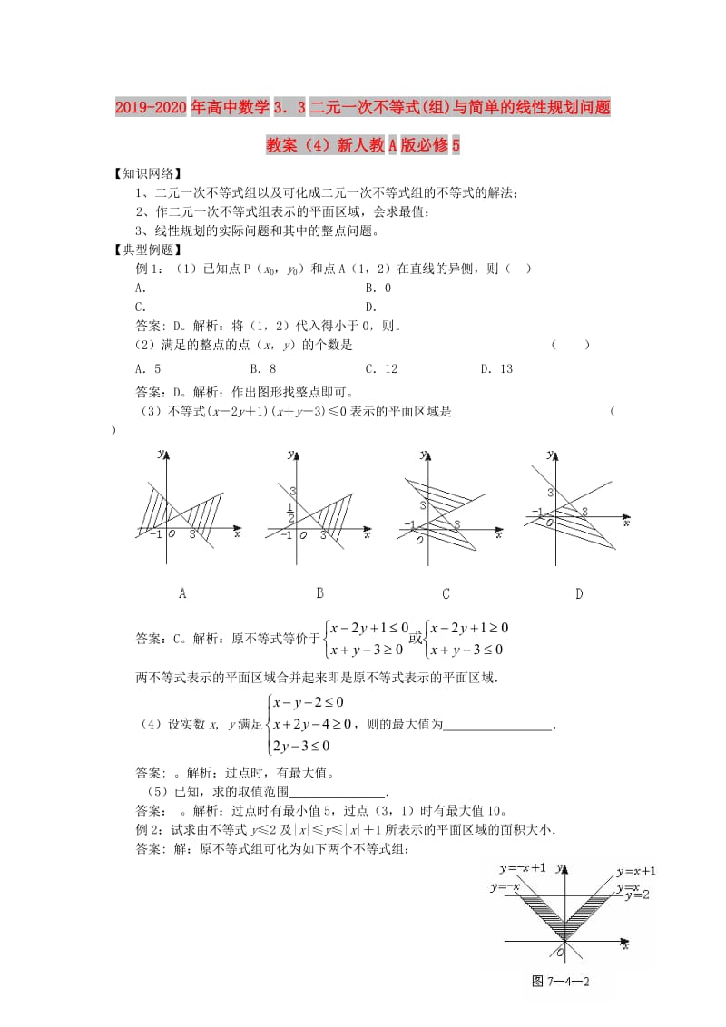 2019-2020年高中数学3．3二元一次不等式(组)与简单的线性规划问题教案（4）新人教A版必修5.doc_第1页