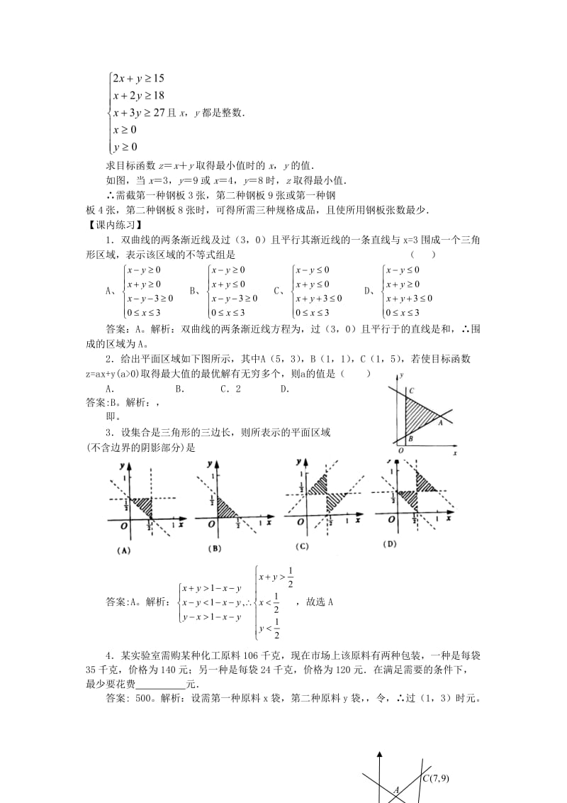 2019-2020年高中数学3．3二元一次不等式(组)与简单的线性规划问题教案（4）新人教A版必修5.doc_第3页