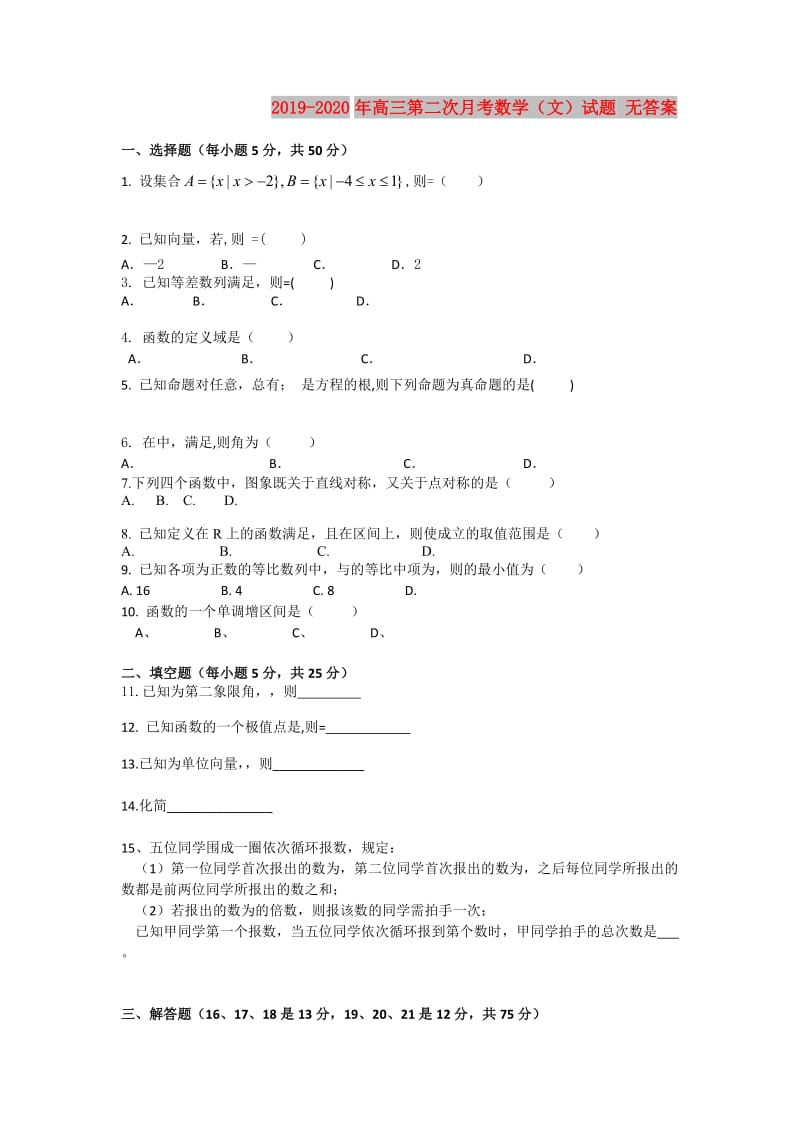 2019-2020年高三第二次月考数学（文）试题 无答案.doc_第1页