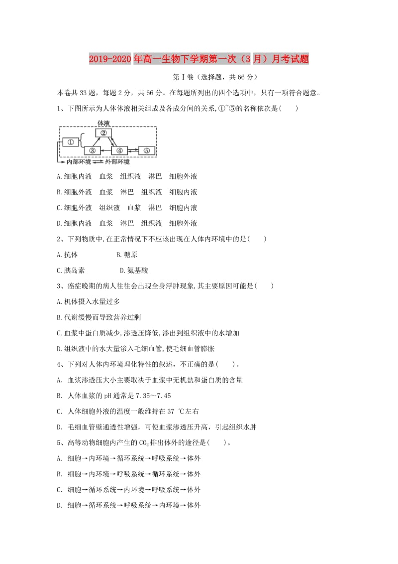 2019-2020年高一生物下学期第一次（3月）月考试题.doc_第1页