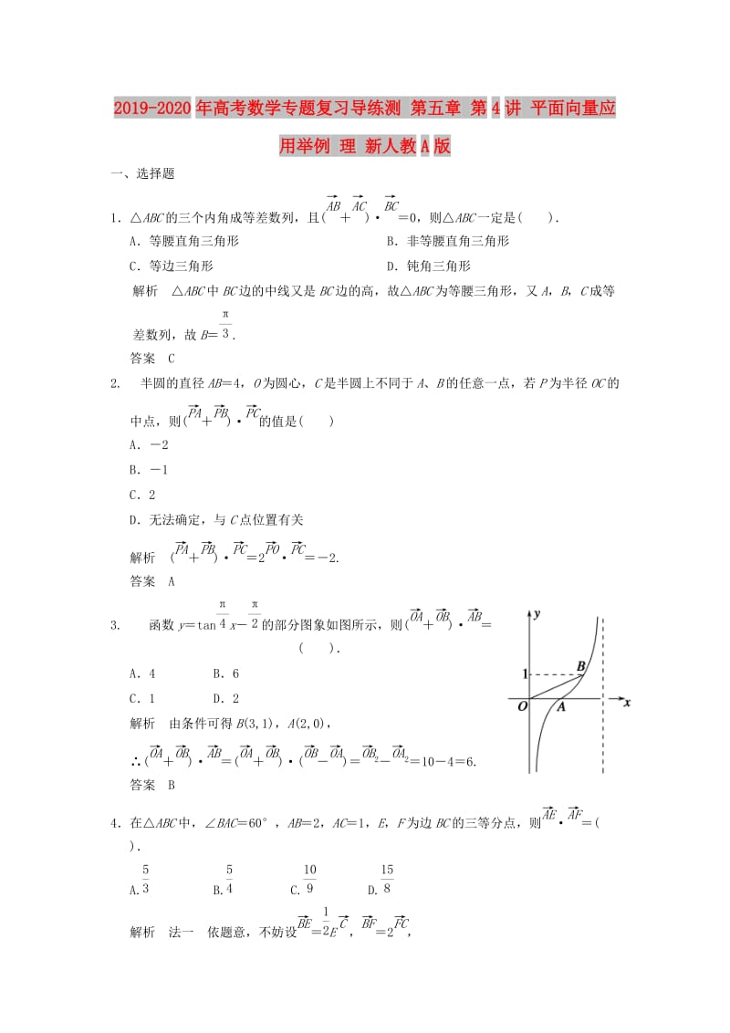 2019-2020年高考数学专题复习导练测 第五章 第4讲 平面向量应用举例 理 新人教A版.doc_第1页