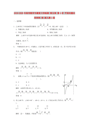 2019-2020年高考數(shù)學(xué)專題復(fù)習(xí)導(dǎo)練測 第五章 第4講 平面向量應(yīng)用舉例 理 新人教A版.doc