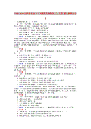 2019-2020年高中生物 2.2《基因在染色體上》習(xí)題 新人教版必修2.doc