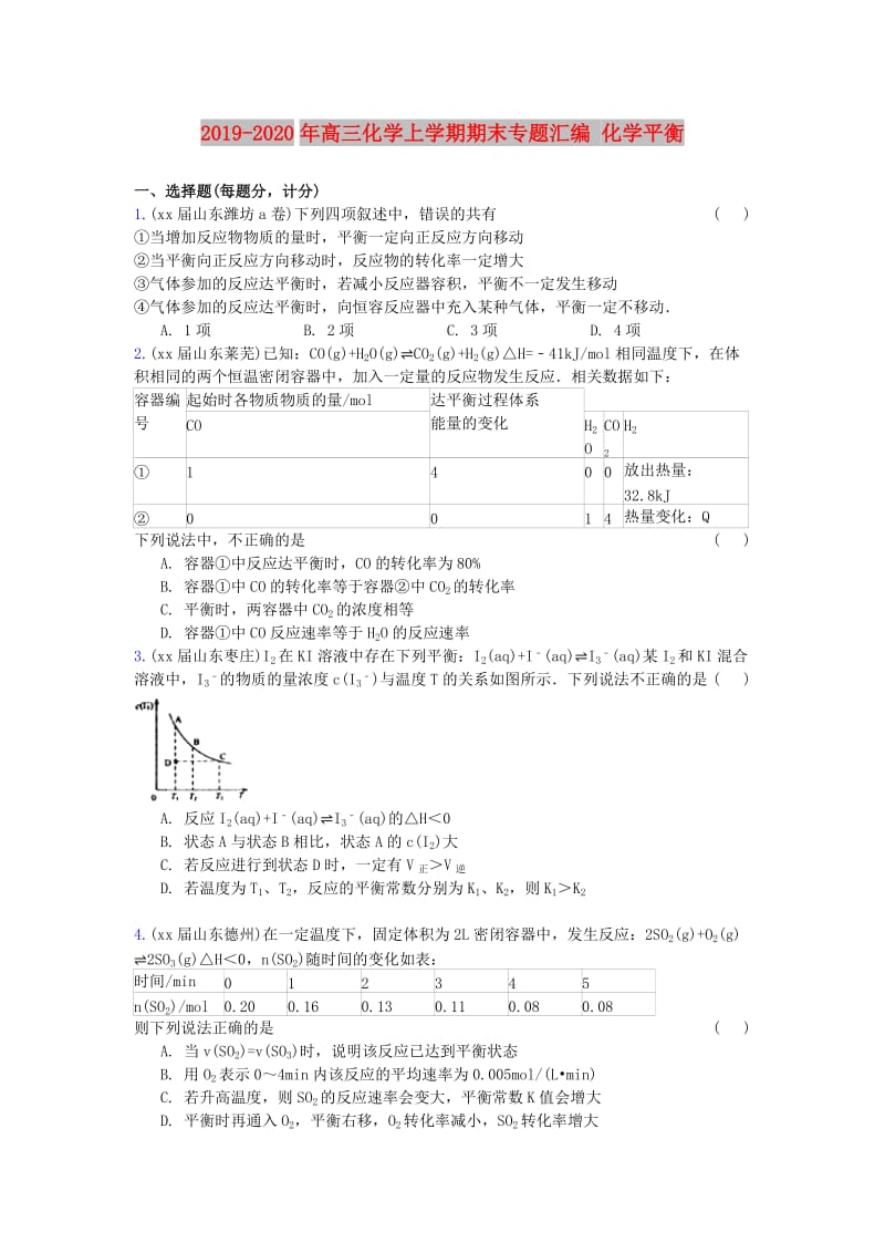 2019-2020年高三化学上学期期末专题汇编 化学平衡.doc_第1页