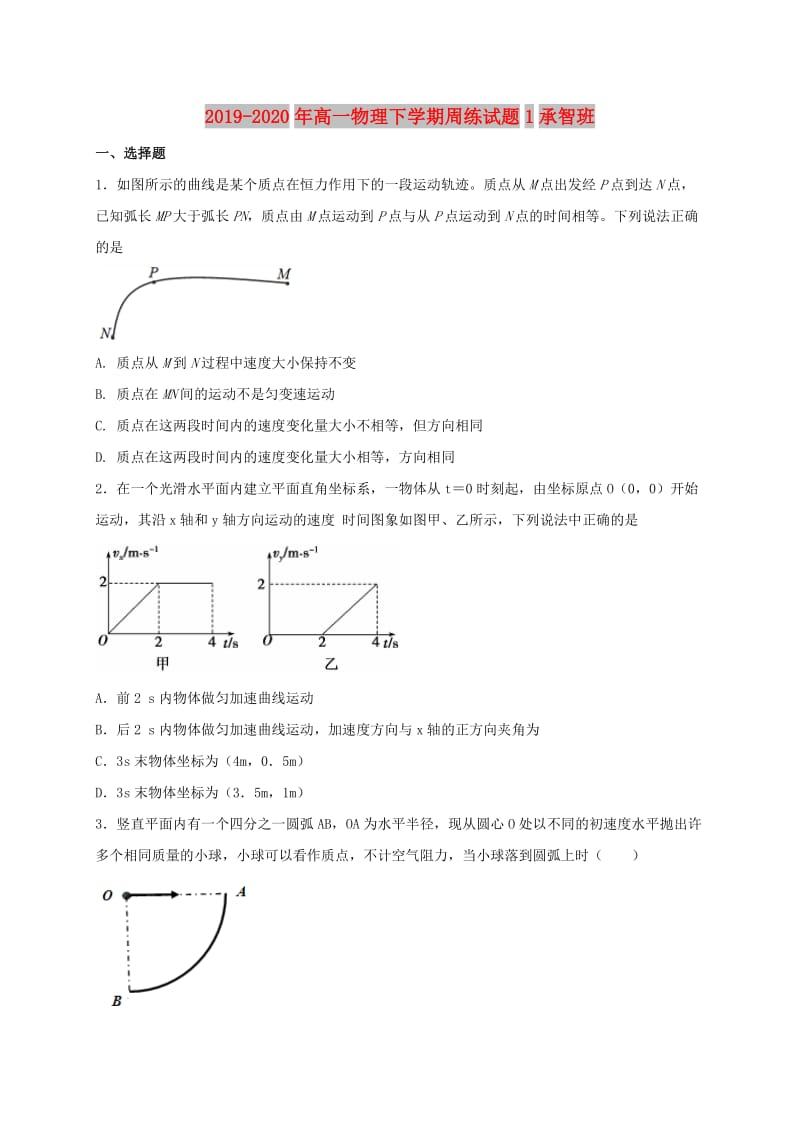 2019-2020年高一物理下学期周练试题1承智班.doc_第1页