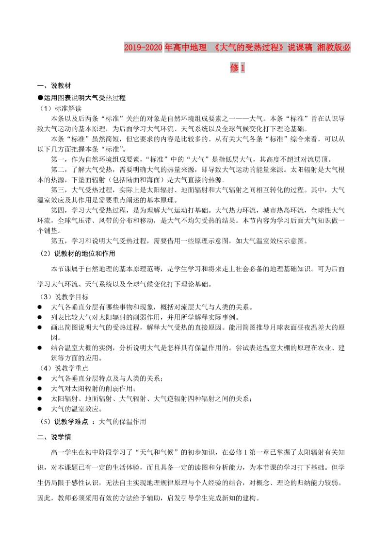 2019-2020年高中地理 《大气的受热过程》说课稿 湘教版必修1.doc_第1页