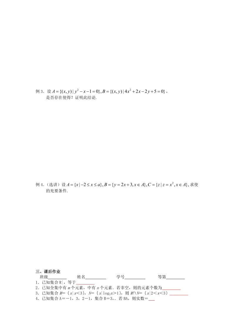 2019-2020年高三数学一轮复习第01课集合的概念与运算教学案2（无答案）.doc_第2页