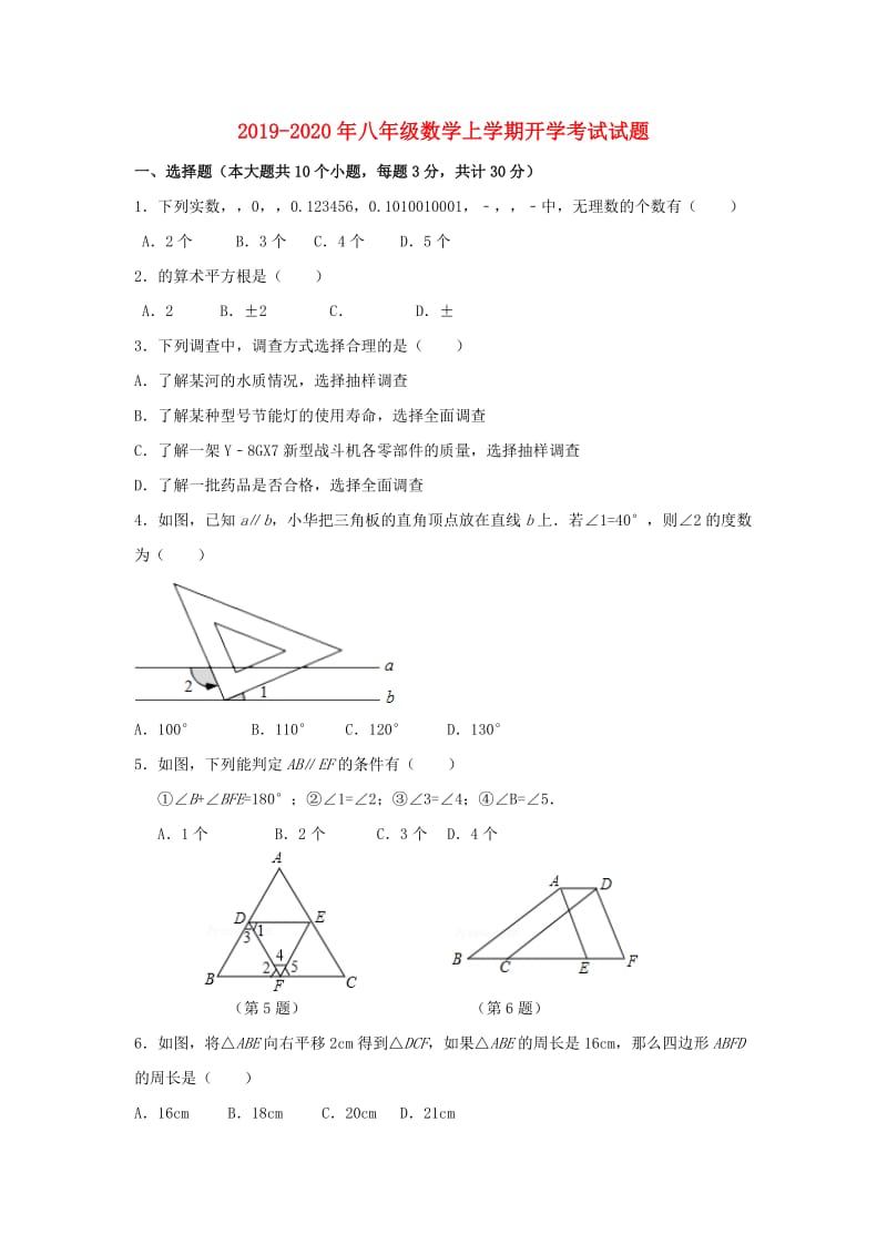 2019-2020年八年级数学上学期开学考试试题.doc_第1页