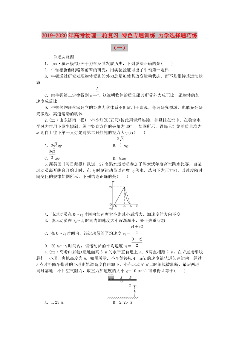 2019-2020年高考物理二轮复习 特色专题训练 力学选择题巧练（一）.doc_第1页