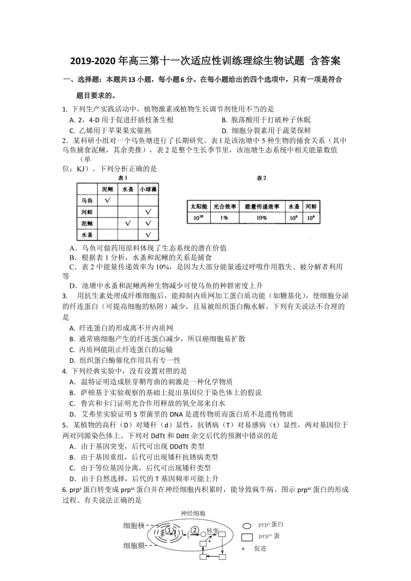 2019-2020年高三第十一次适应性训练理综生物试题 含答案.doc_第1页