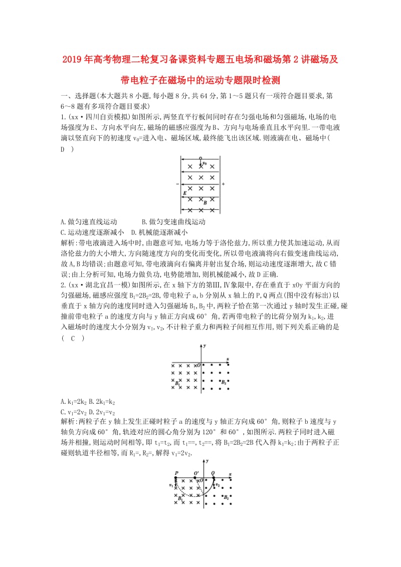 2019年高考物理二轮复习备课资料专题五电场和磁场第2讲磁场及带电粒子在磁场中的运动专题限时检测.doc_第1页