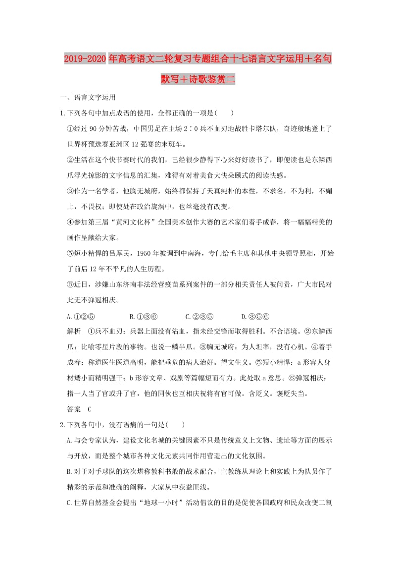 2019-2020年高考语文二轮复习专题组合十七语言文字运用＋名句默写＋诗歌鉴赏二.doc_第1页