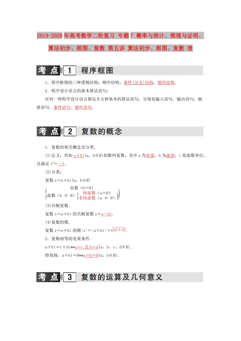 2019-2020年高考数学二轮复习 专题7 概率与统计、推理与证明、算法初步、框图、复数 第五讲 算法初步、框图、复数 理.doc_第1页