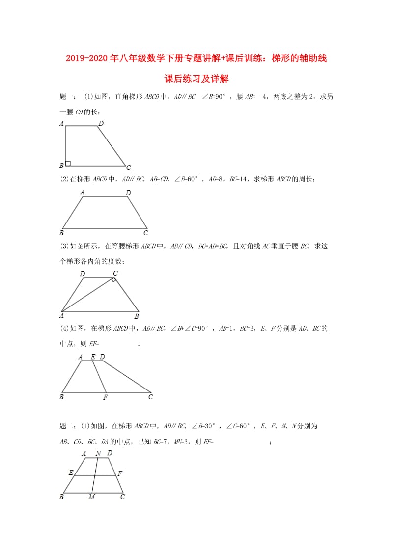 2019-2020年八年级数学下册专题讲解+课后训练：梯形的辅助线 课后练习及详解.doc_第1页