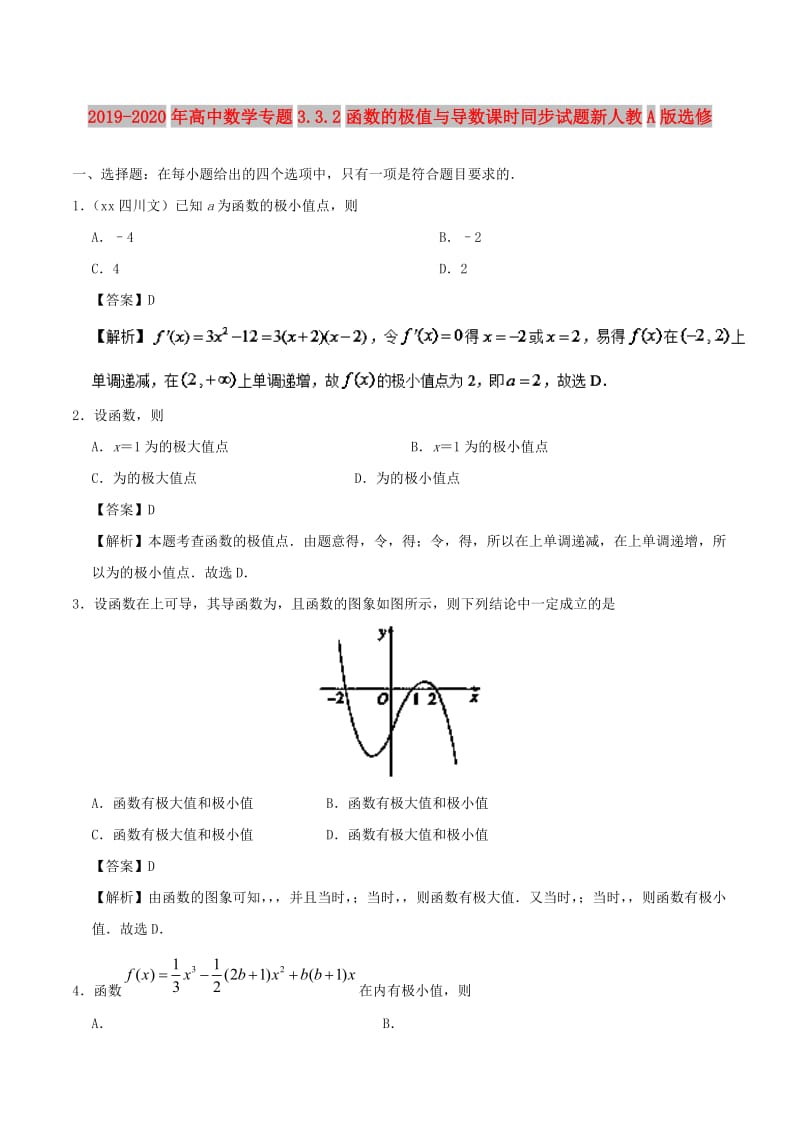 2019-2020年高中数学专题3.3.2函数的极值与导数课时同步试题新人教A版选修.doc_第1页