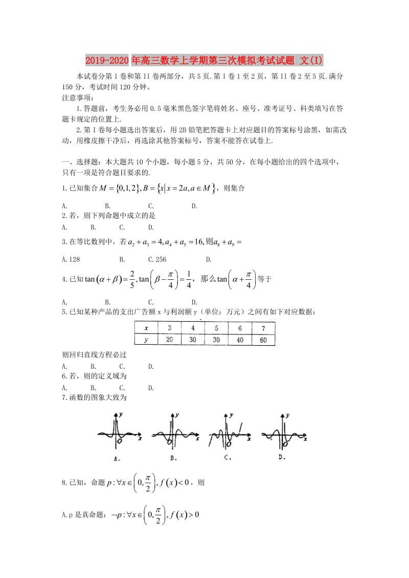 2019-2020年高三数学上学期第三次模拟考试试题 文(I).doc_第1页