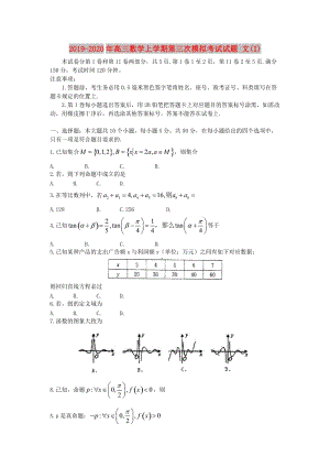 2019-2020年高三數(shù)學(xué)上學(xué)期第三次模擬考試試題 文(I).doc