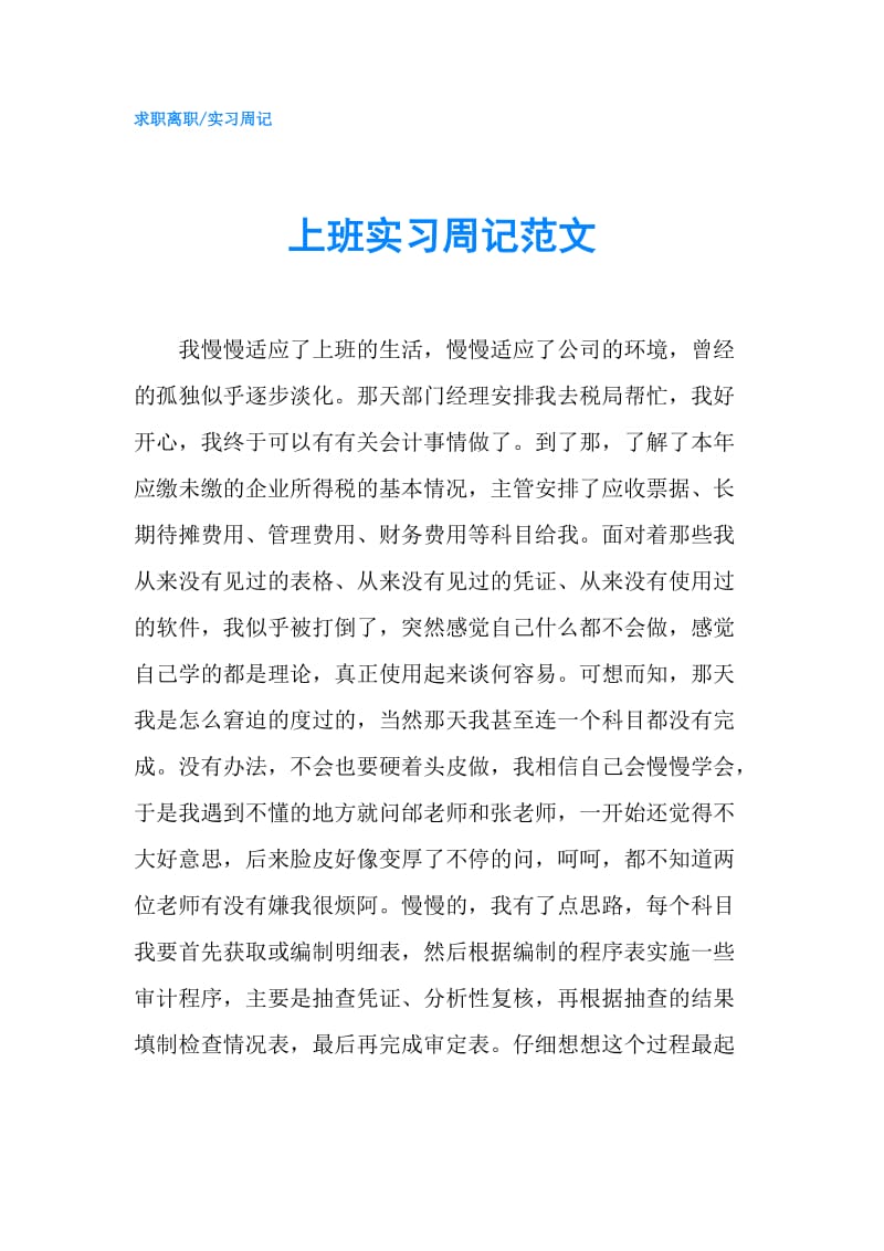 上班实习周记范文.doc_第1页