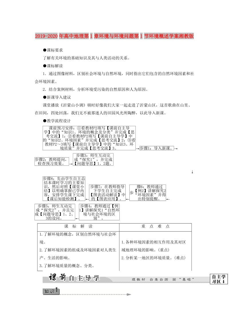 2019-2020年高中地理第1章环境与环境问题第1节环境概述学案湘教版.doc_第1页