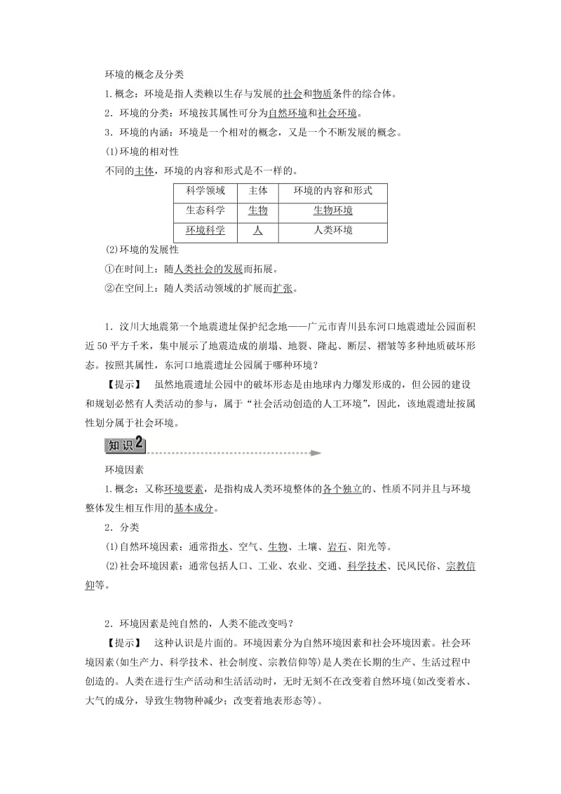 2019-2020年高中地理第1章环境与环境问题第1节环境概述学案湘教版.doc_第2页