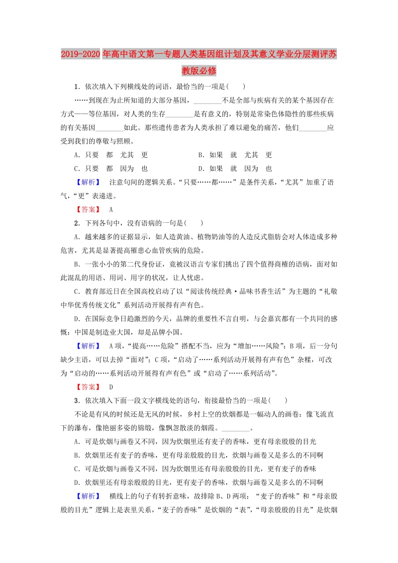 2019-2020年高中语文第一专题人类基因组计划及其意义学业分层测评苏教版必修.doc_第1页