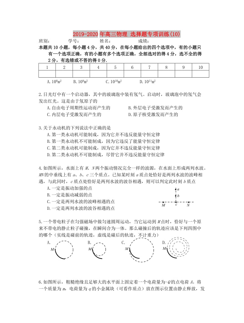 2019-2020年高三物理 选择题专项训练(10).doc_第1页