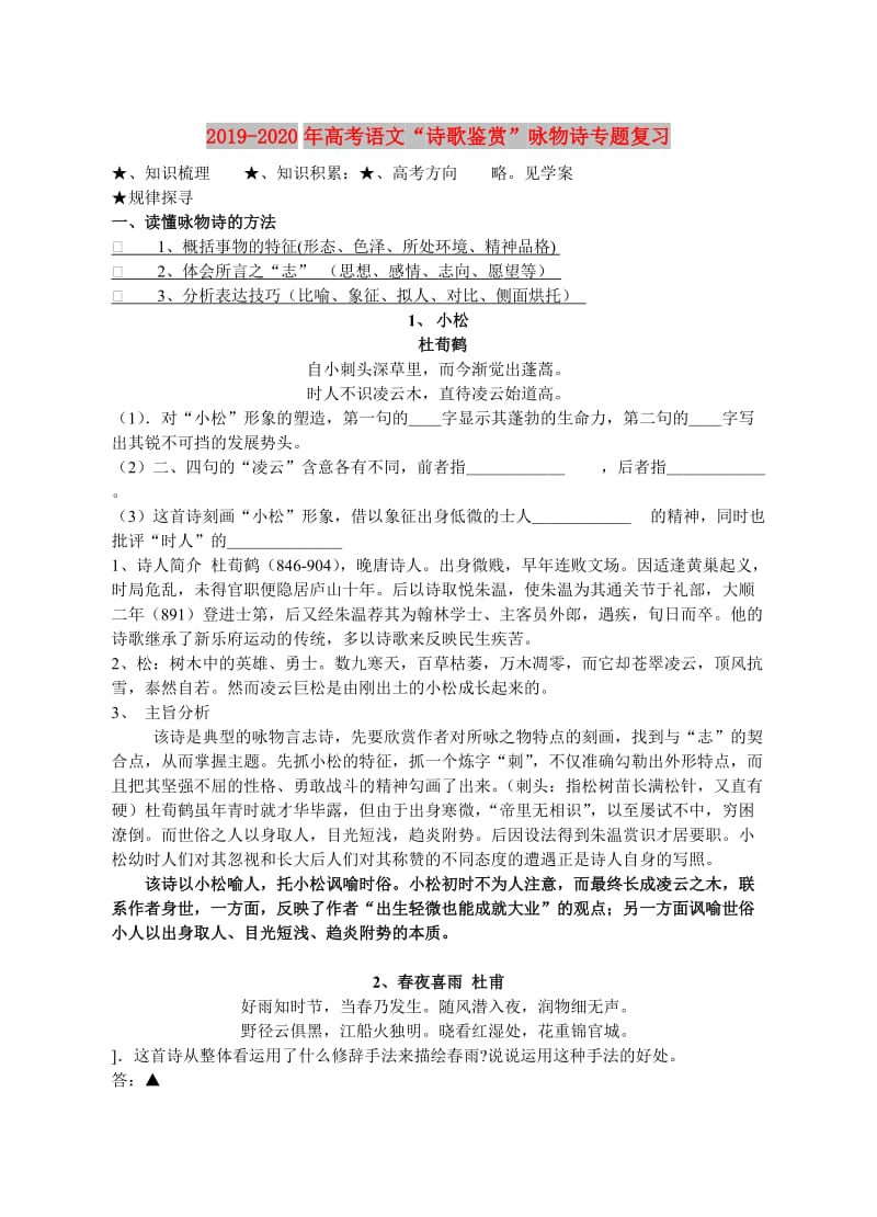 2019-2020年高考语文“诗歌鉴赏”咏物诗专题复习.doc_第1页