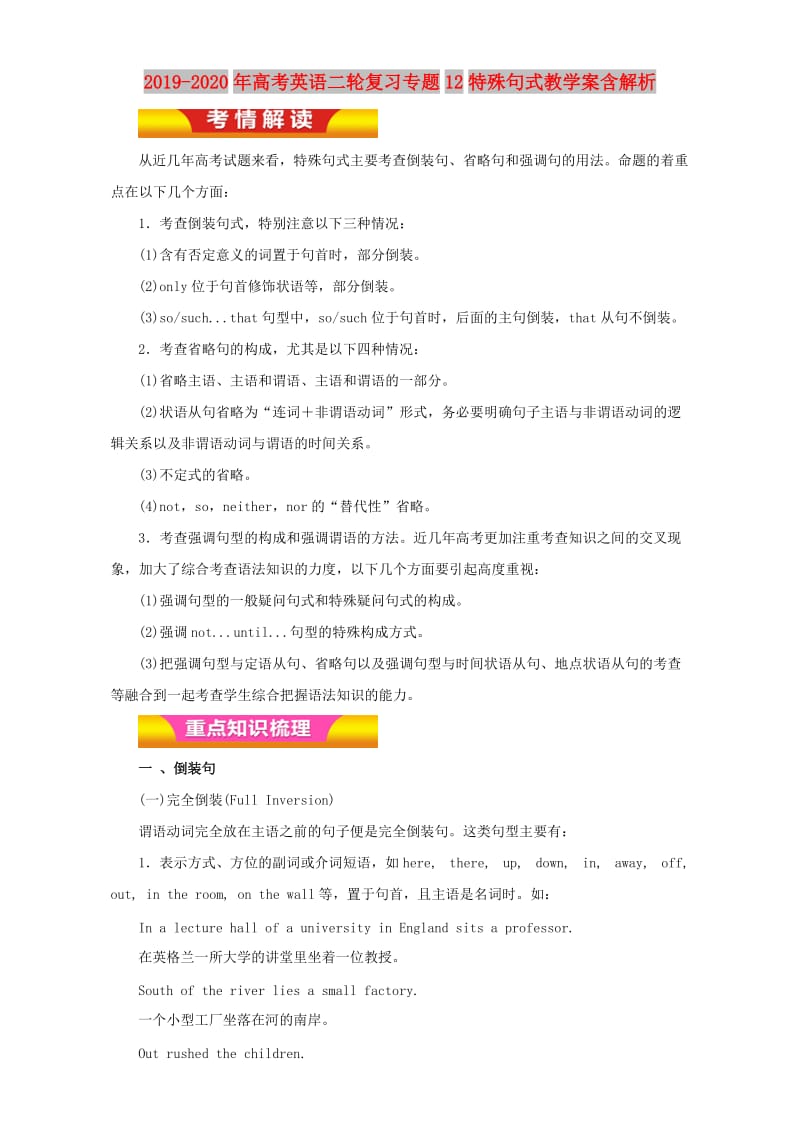 2019-2020年高考英语二轮复习专题12特殊句式教学案含解析.doc_第1页