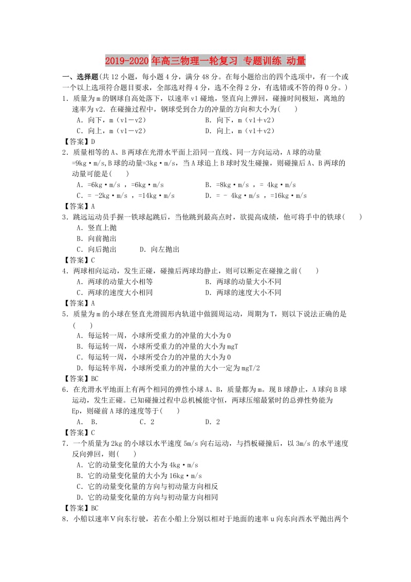 2019-2020年高三物理一轮复习 专题训练 动量.doc_第1页