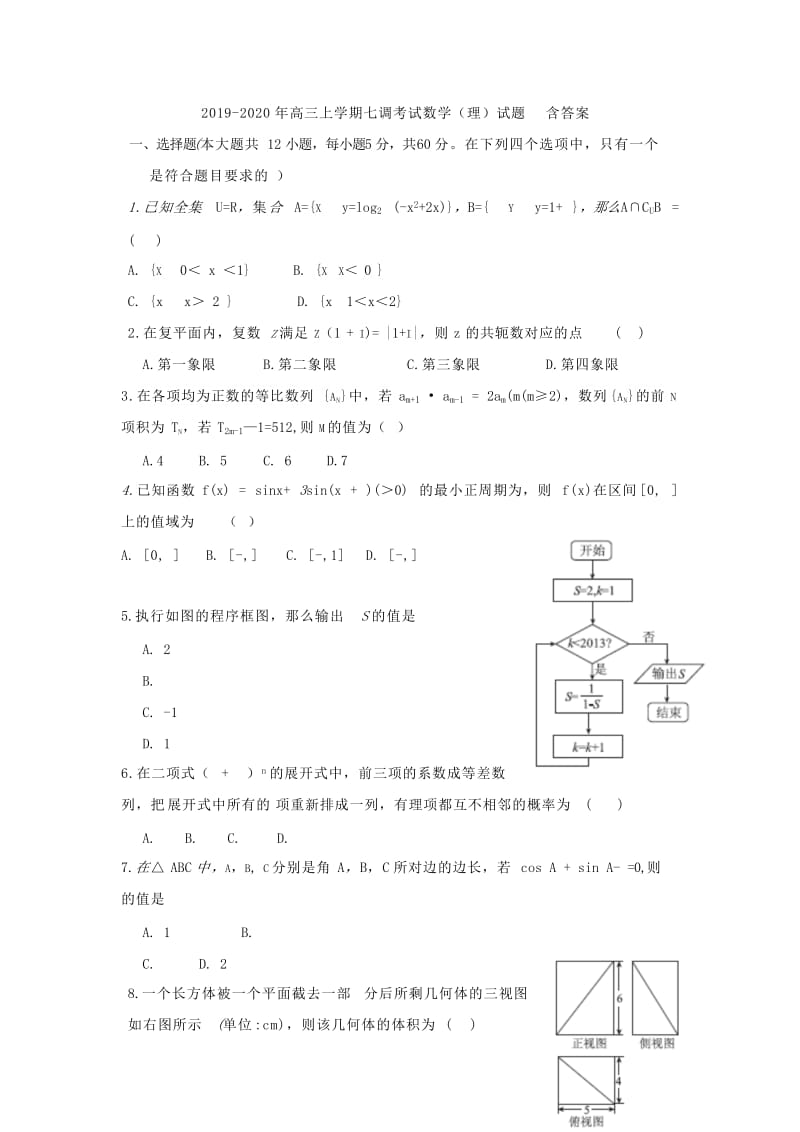 2019-2020年高三上学期七调考试数学（理）试题 含答案.doc_第1页