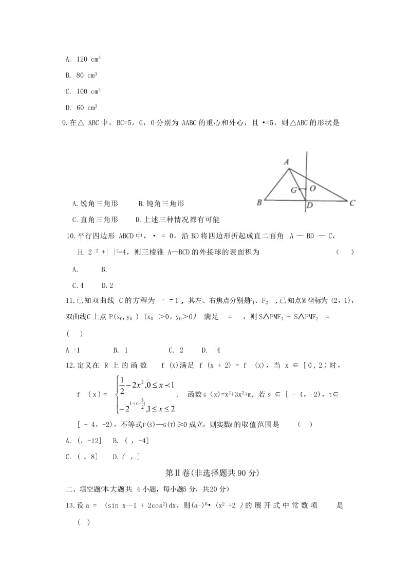 2019-2020年高三上学期七调考试数学（理）试题 含答案.doc_第2页