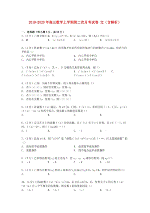 2019-2020年高三數(shù)學(xué)上學(xué)期第二次月考試卷 文（含解析）.doc