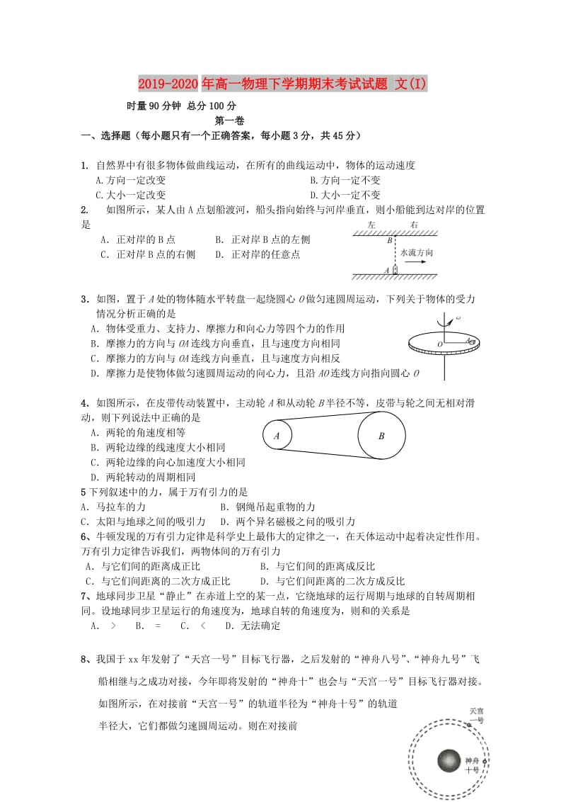 2019-2020年高一物理下学期期末考试试题 文(I).doc_第1页