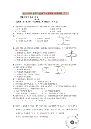 2019-2020年高一物理下學(xué)期期末考試試題 文(I).doc