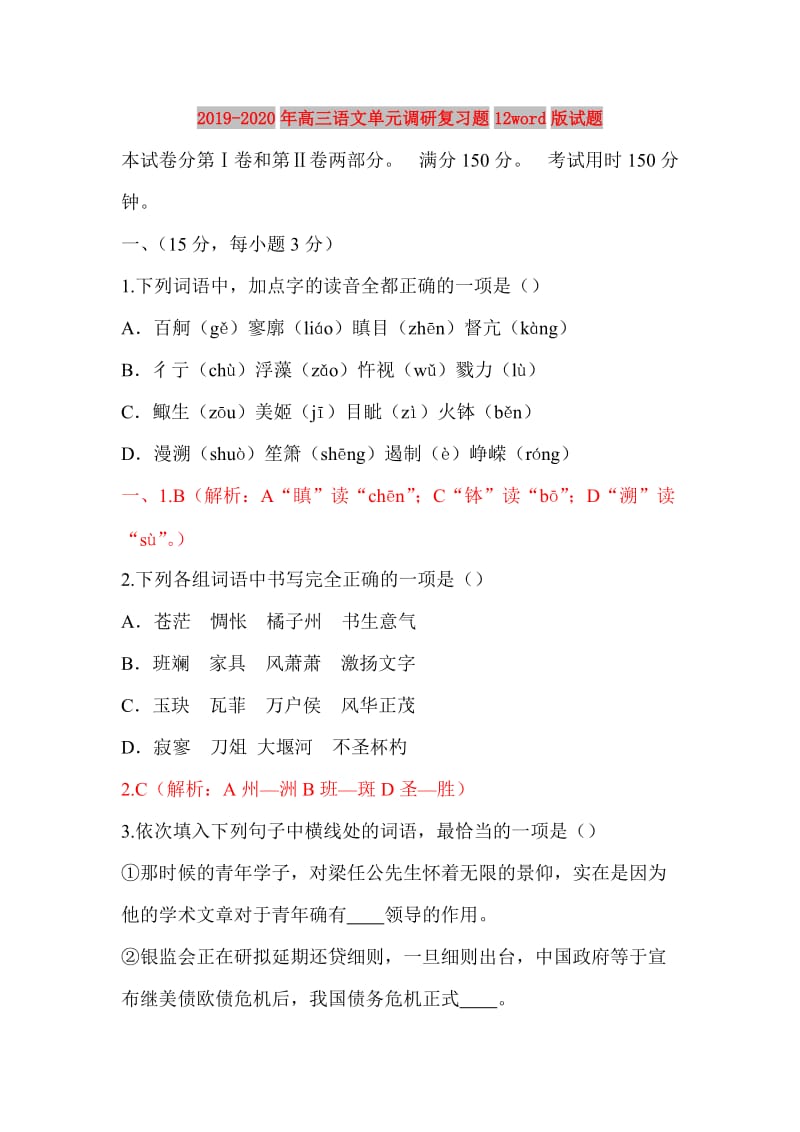 2019-2020年高三语文单元调研复习题12word版试题.doc_第1页