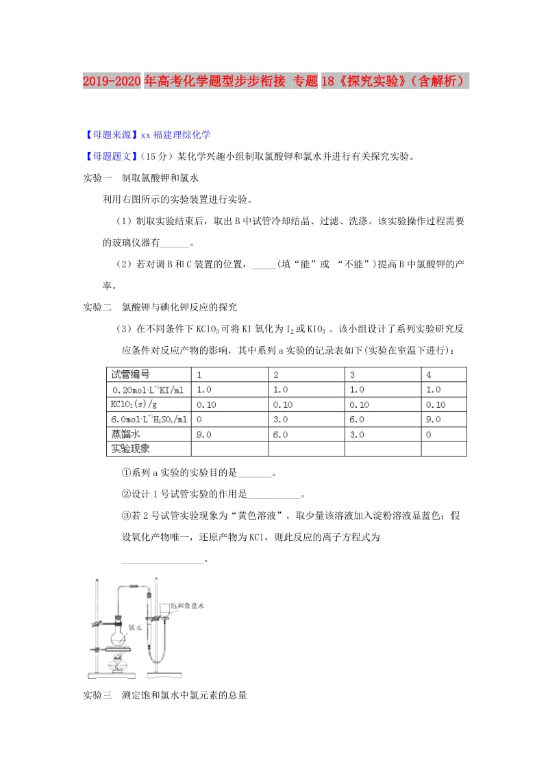 2019-2020年高考化学题型步步衔接 专题18《探究实验》（含解析）.doc_第1页