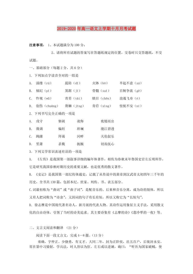 2019-2020年高一语文上学期十月月考试题.doc_第1页