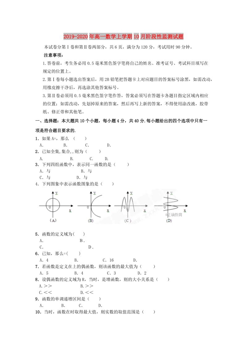 2019-2020年高一数学上学期10月阶段性监测试题.doc_第1页