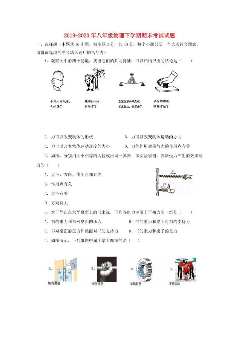 2019-2020年八年级物理下学期期末考试试题.doc_第1页