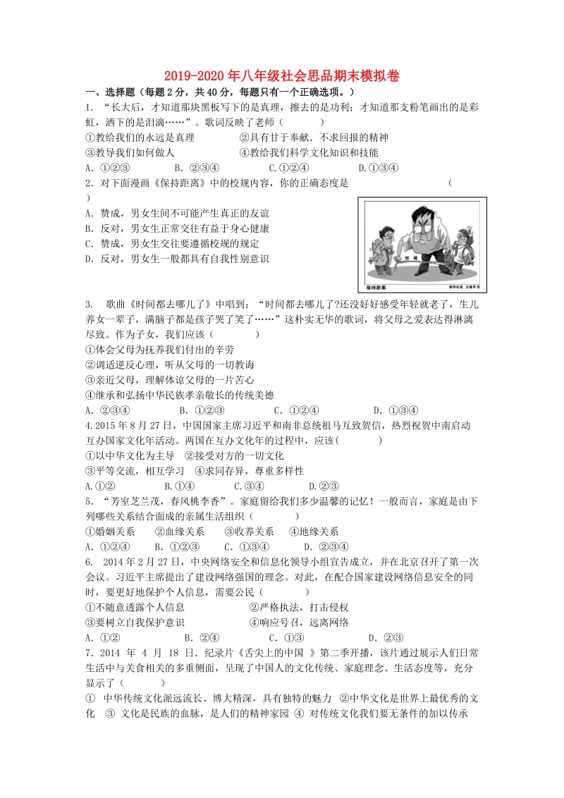 2019-2020年八年级社会思品期末模拟卷.doc_第1页