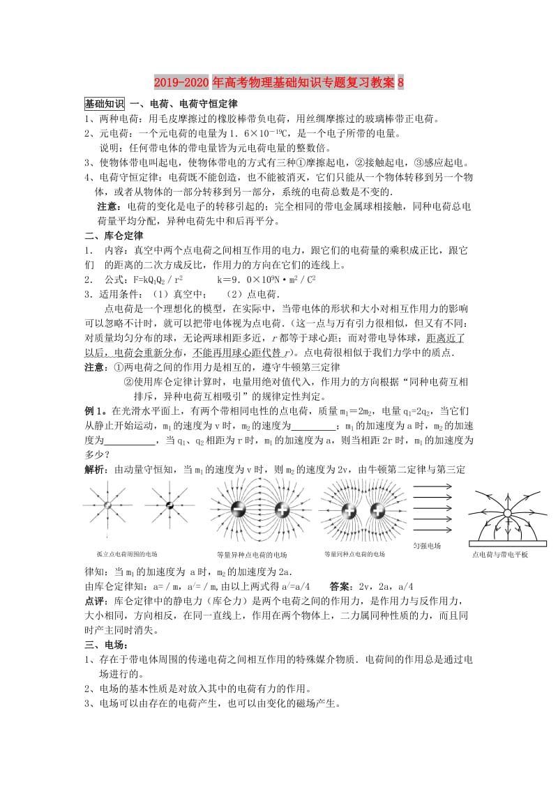 2019-2020年高考物理基础知识专题复习教案8.doc_第1页