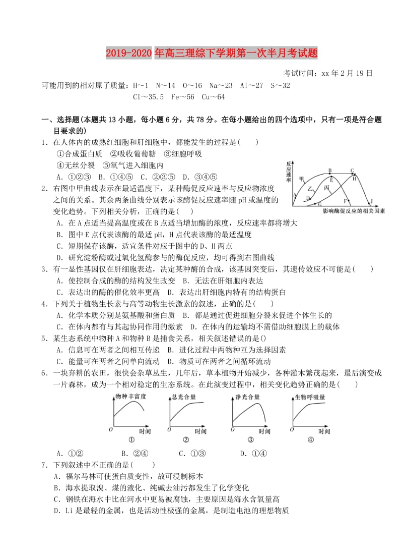 2019-2020年高三理综下学期第一次半月考试题.doc_第1页